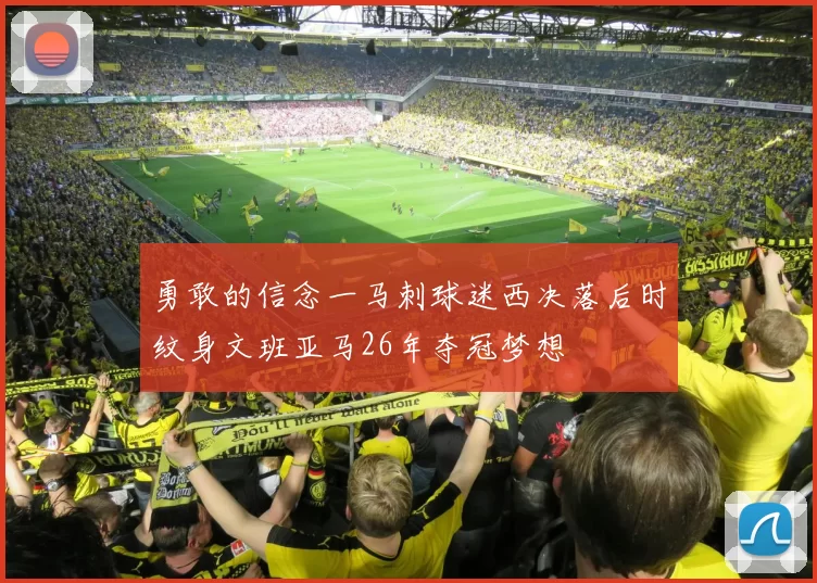 勇敢的信念一马刺球迷西决落后时纹身文班亚马26年夺冠梦想