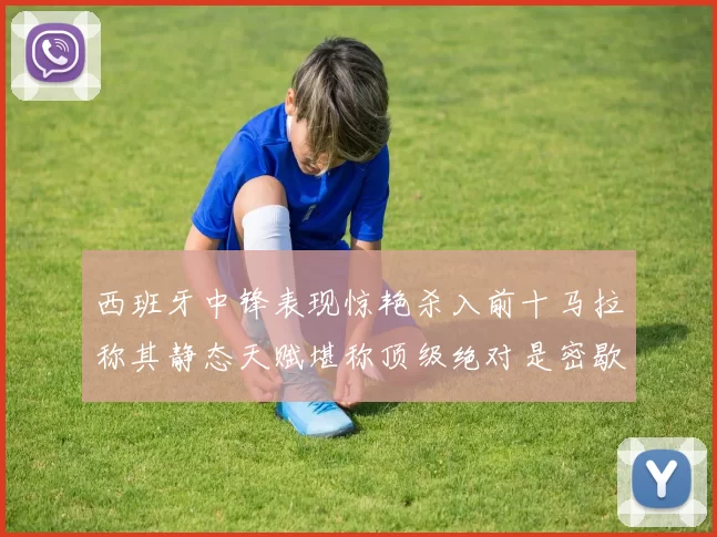 西班牙中锋表现惊艳杀入前十马拉称其静态天赋堪称顶级绝对是密歇根夺冠功臣