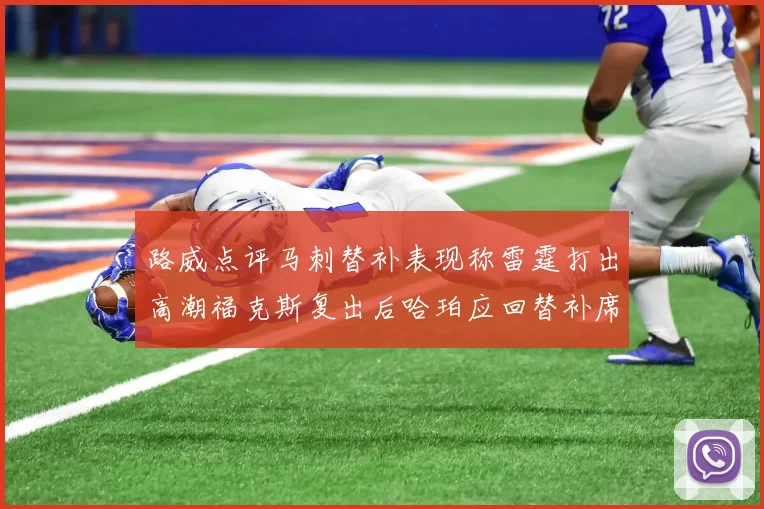 路威点评马刺替补表现称雷霆打出高潮福克斯复出后哈珀应回替补席