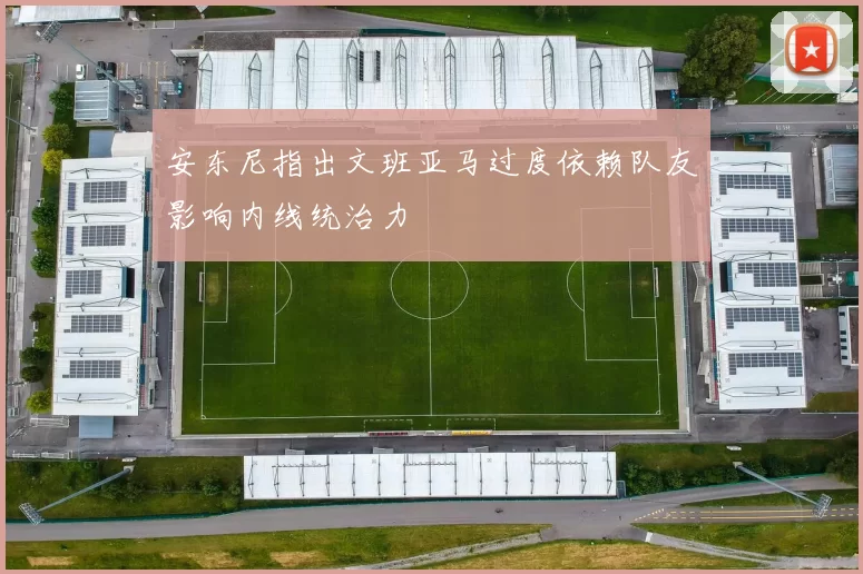 安东尼指出文班亚马过度依赖队友影响内线统治力
