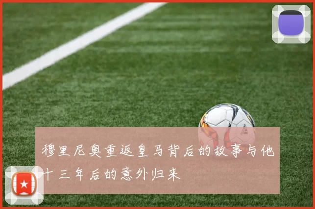 穆里尼奥重返皇马背后的故事与他十三年后的意外归来