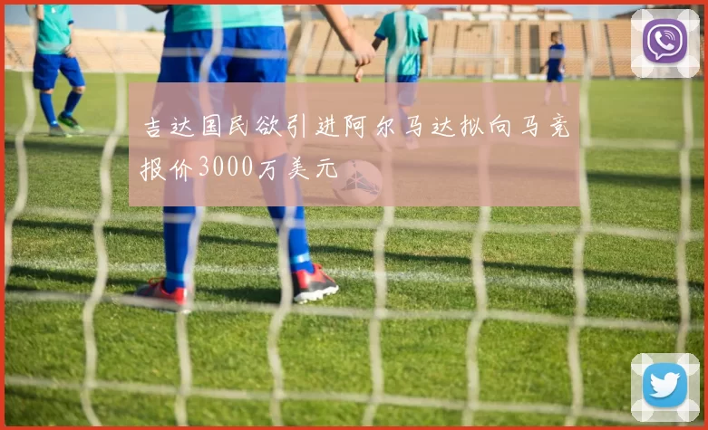 吉达国民欲引进阿尔马达拟向马竞报价3000万美元
