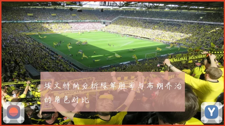 埃文特纳分析绿军胜率与布朗乔治的角色对比